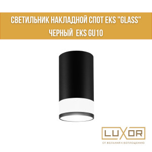 Светильник накладной спот EKS "GLASS"  черный  EKS GU10