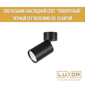 Светильник накладной спот "поворотный"  черный (SY 9936 Mini) GU 10 Китай