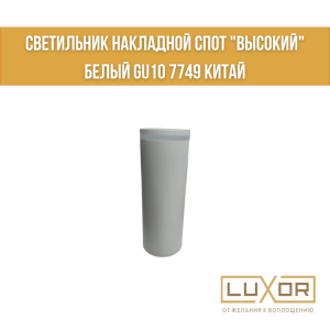 Светильник накладной спот "Высокий" белый GU10 7749 Китай