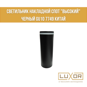 Светильник накладной спот "Высокий" черный GU10 7749 Китай