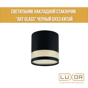 Светильник накладной стаканчик "ART GLASS" черный  GX53 Китай