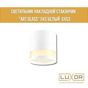 Светильник накладной стаканчик  "ART GLASS" EKS белый  GX53