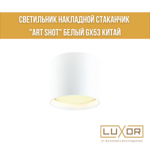 Светильник накладной стаканчик "ART SHOT" белый GX53 Китай
