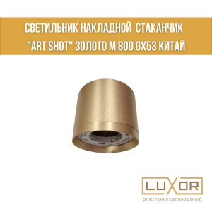Светильник накладной  стаканчик  "ART SHOT" золото м 800 GX53 Китай