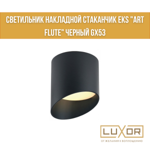 Светильник накладной стаканчик EKS "ART FLUTE" черный GX53