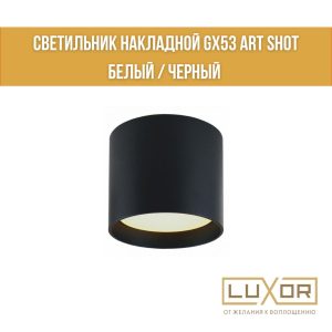 Светильник накладной стаканчик EKS "ART SHOT" черный стаканчик GX53