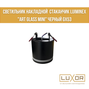 Светильник накладной  стаканчик LUIMINEX "ART GLASS MINI" черный GX53