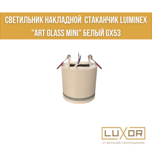 Светильник накладной  стаканчик LUMINEX "ART GLASS MINI" белый GX53