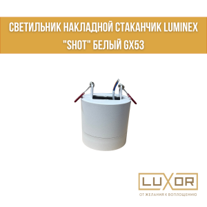 Светильник накладной стаканчик LUMINEX "SHOT" белый GX53