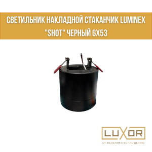 Светильник накладной стаканчик LUMINEX "SHOT" черный GX53