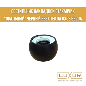 Светильник накладной стаканчик  "ОВАЛЬНЫЙ" черный без стекла GX53 6629А Китай