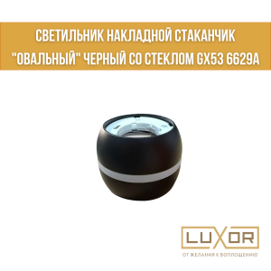 Светильник накладной стаканчик "ОВАЛЬНЫЙ" черный со стеклом GX53 6629А Китай