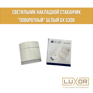 Светильник накладной стаканчик "ПОВОРОТНЫЙ" белый GX 5308 Китай