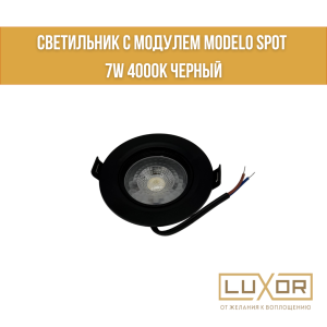 Светильник с модулем MODELO SPOT 7W 4000K Черный
