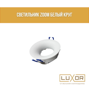 Светильник Zoom белый круг