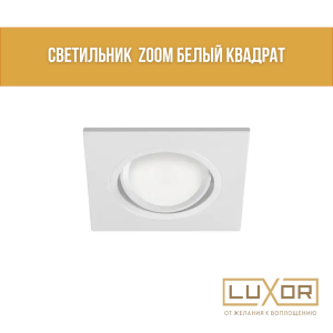 Светильник  Zoom Белый квадрат