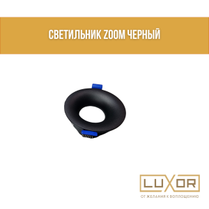 Светильник Zoom черный круг