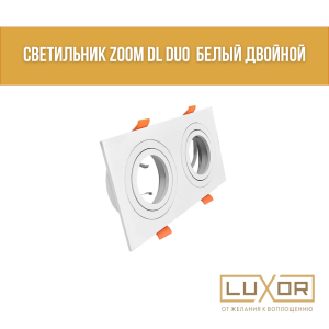 Светильник Zoom DL DUO  белый двойной