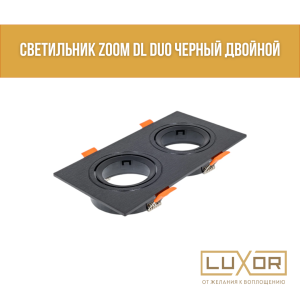 Светильник Zoom DL DUO черный двойной