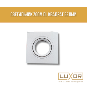 Светильник Zoom DL квадрат белый