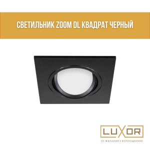 Светильник Zoom DL  квадрат черный