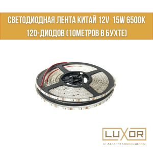 Светодиодная лента Китай 12V  15W 6500К 120-диодов (10метров в бухте)