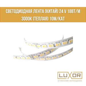 Светодиодная лента (Китай) 24 V 18Вт/м 3000К (Теплая) 10м/кат