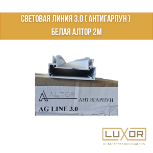 Световая линия 3.0 ( антигарпун ) Белая Алтор 2м