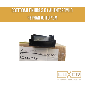 Световая линия 3.0 ( антигарпун ) Черная Алтор 2м