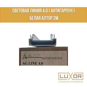 Световая линия 4.0 ( антигарпун ) Белая Алтор 2м