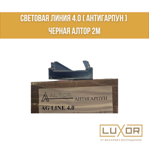 Световая линия 4.0 ( антигарпун ) Черная Алтор 2м