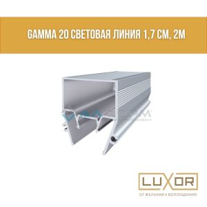 Световая линия Алтеза Гамма 20 (2см)  (2м/п)