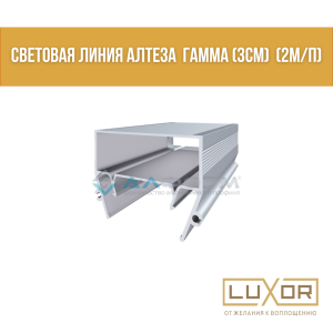 Световая линия Алтеза  Гамма (3см)  (2м/п)