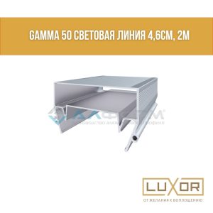 Световая линия Алтеза  Гамма (5см)  (2м/п)