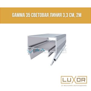 Световая линия Алтеза Гамма LITE (3см) (2м/п)