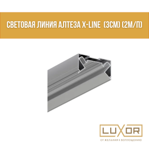 Световая линия Алтеза X-Line  (3см) (2м/п)