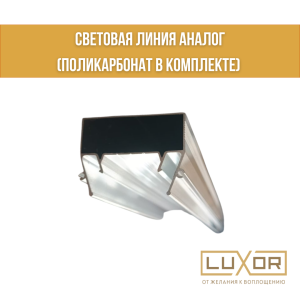 Световая линия Аналог 3 см ( поликарбонат в комплекте)  (2м/п)