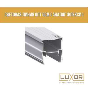 Световая линия ОПТ 5см ( аналог флекси )