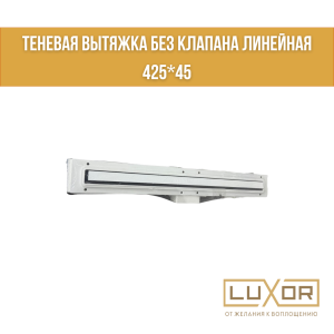 Теневая вытяжка без клапана линейная 425*45