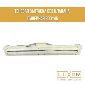 Теневая вытяжка без клапана линейная 800*45