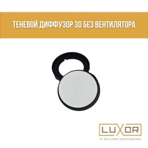 Теневой диффузор 3D без вентилятора