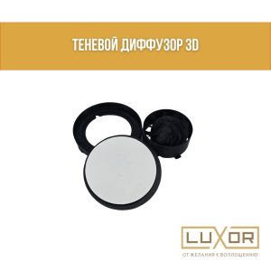 Теневой диффузор 3D с вентилятором