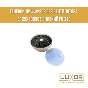 Теневой диффузор без вентилятора ( 125х100х65 ) Низкий PQ 310