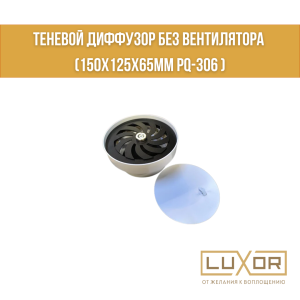 Теневой диффузор без вентилятора ( 150х125х65мм PQ-306 )
