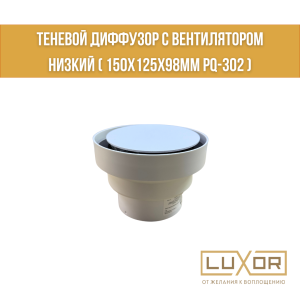 Теневой диффузор с вентилятором низкий ( 150х125х98мм PQ-302 )