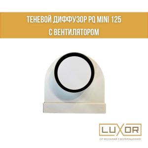 Теневой диффузор с вентилятором PQ 125 Mini