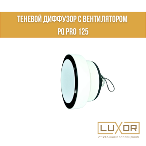 Теневой диффузор с вентилятором PQ PRO 125