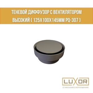 Теневой диффузор с вентилятором высокий ( 125х100х145мм PQ-307 )