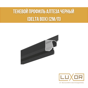 Теневой профиль Алтеза черный (Delta Box) (2м/п)