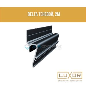 Теневой профиль Алтеза черный Delta дельта (2м/п)
